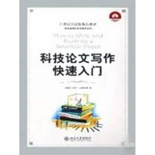 正版图书丨 科技论文写作快速入门：How to Write and Illustrate a Scientific Paper  （瑞典）古斯塔维著，李华山译 9787301137