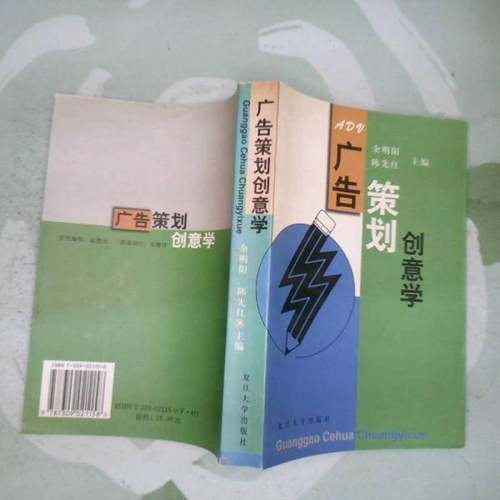 正版9成新图书丨 广告策划创意学  余明阳，陈先红主编 9787309021158