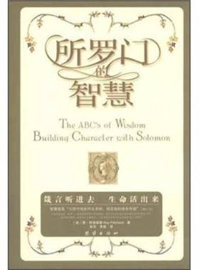 正版9成新图书丨 所罗门的智慧  [美]雷·普理查德（Pritchard R.）；彭芬、李昊  译 9787512607743