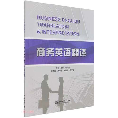正版图书丨 商务英语翻译  李娜；李娜、胡寻亮  编 9787517096931