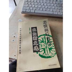 正版9成新图书丨 悲惯而后有学  欧阳渐  著；王雷泉  编选 9787806132494