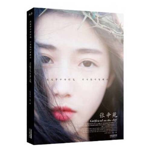 正版图书丨 我是梦中传彩笔 只书花叶寄朝云：Girlfriend on the Cliff  张辛苑 9787538733792