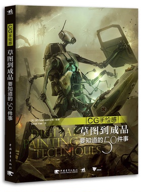 正版9成新图书丨 CG手绘感：草图到成品要知道的50件事  英国3DTotal.com公司编著 9787515333007
