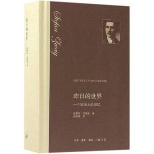 正版9成新图书丨 昨日的世界(精) (奥)斯蒂芬·茨威格著;舒昌善译 9787108062024