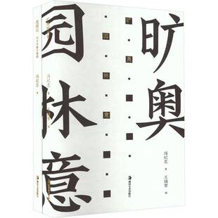 正版9成新图书丨 造园记 冯纪忠与方塔园+旷奥园林意(全2册) 冯纪忠 著 王瑞智 编新华文轩网络书店 正版图书 冯纪忠 97875746012