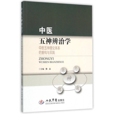 正版9成新图书丨 中医五神辨治学：中医五神理论体系的重构与实践  滕晶主编 9787509189030