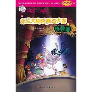 正版图书丨 俏鼠菲姐妹--14米兰大剧院舞蹈大赛作弊案 (意)菲·斯蒂顿著;孙傲译 9787538580754