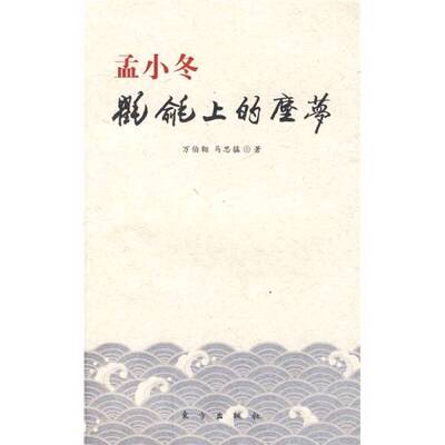 正版图书丨 孟小冬 氍毹上的尘梦  万伯翱 东方出版社  万伯翱，马思猛 9787506035866