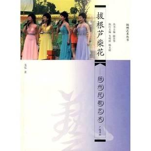 正版9成新图书丨 扬州民歌艺术  戈弘著；陆苏华主编；韦明铧，杨文昭执行主编 9787806945001