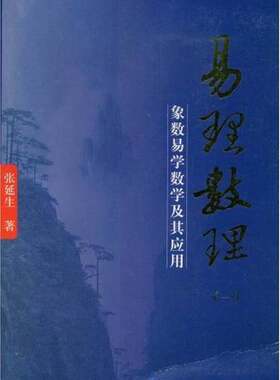 正版图书丨 易理数理：象数易学数学及其应用  张延生著 9787802144828