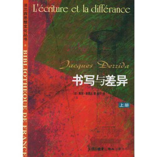 正版图书丨 书写与差异（下）  （法）雅克·德里达著 9787108015563
