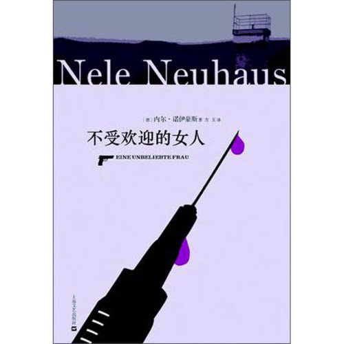 正版图书丨 不受欢迎的女人  [德]内尔·诺伊豪斯；方玉  译 9787532149995