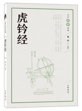 正版图书丨 虎钤经（中华兵书经典丛书）  魏鸿译注 9787101126655