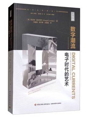 正版9成新图书丨 【正版】数字潮流：电子时代的艺术  [美]玛戈特·洛夫乔伊（Margot Lovejoy）；徐春美、杨子青、冷俊岐  译 978