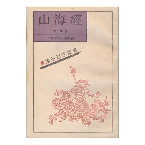 正版图书丨 春江新咏[L----24]  （晋）郭璞注；（清）毕沅校 9787532500697
