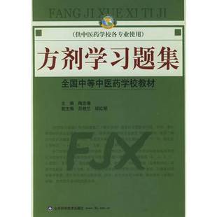 正版9成新图书丨 方剂学习题集/全国中等中医药学校教材 陶忠增主编 9787533140762