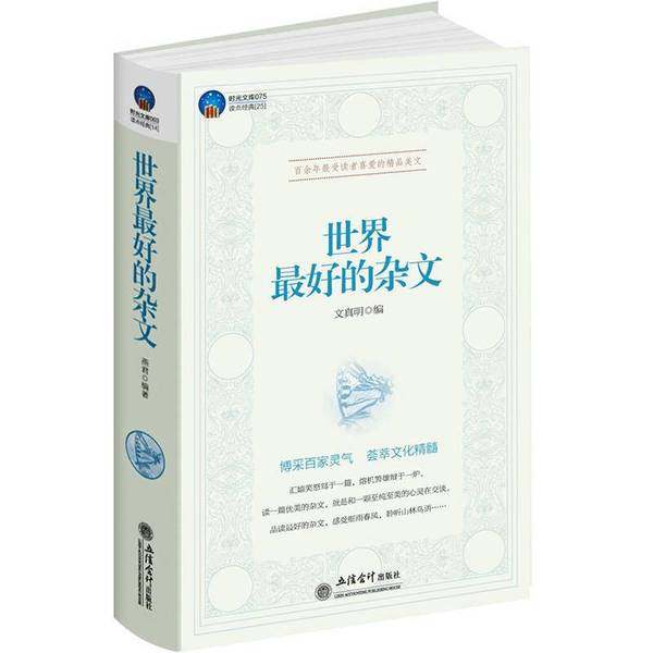 正版9成新图书丨 时光文库：世界最好的杂文  文真明编 9787542935151