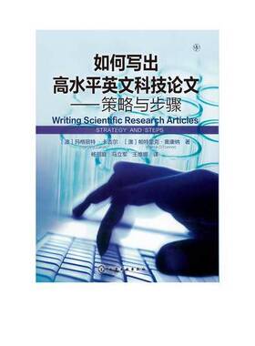 正版图书丨 如何写出高水平英文科技论文：策略与步骤  （澳）玛格丽特·卡吉尔（MargaretCargill），（澳）帕特里克·奥康纳（Pa
