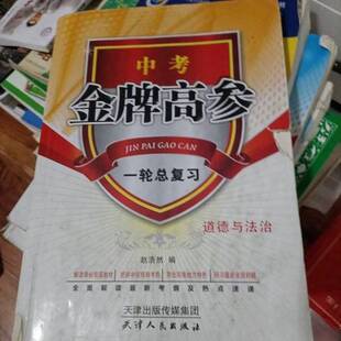 正版9成新图书丨 中考金牌 高参一轮总复习道德与法治  本书 9787201155128