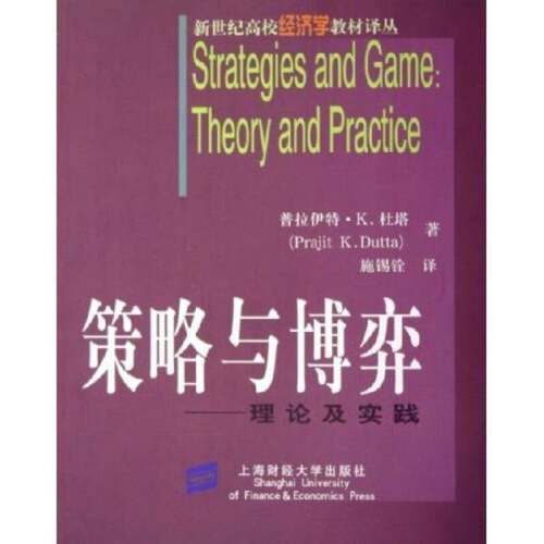 正版图书丨 策略与博弈：理论及实践  （美）普拉伊特·K.杜塔（Prajit K.Dutta）著；施锡铨译 9787810983303