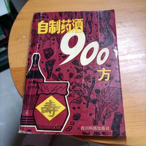 正版图书丨 自制药酒900方  官俊林、曲怀  编 9787536425385