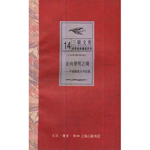 正版图书丨 走向澄明之境――卢梭随笔与书信集  （法）卢梭著；何祚康，曹丽隆等 9787542603531