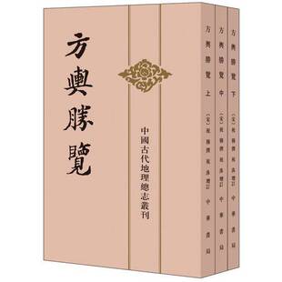 正版9成新图书丨 方舆胜览 下  （宋）祝穆撰；（宋）祝洙增订；施和金点校 9787101020625
