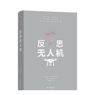 正版9成新图书丨 反思无人机  [法]夏马尤 9787100245449