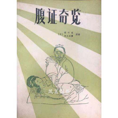 正版图书丨 腹证奇览  （日）稻叶克，和久田著；陈玉琢编译 9787805680118