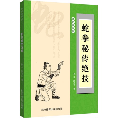 正版图书丨 蛇拳秘传绝技  孙宁，陈洪江著 9787564428181