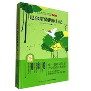 正版9成新图书丨 世界经典文学名著尼尔斯骑鹅旅行记全译本 塞尔玛·拉格洛芙 9787535397577