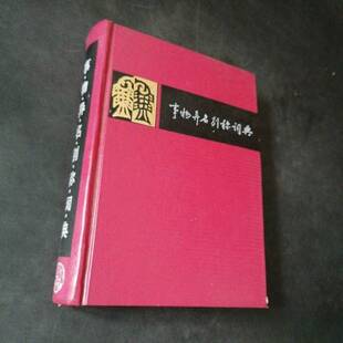 正版图书丨 事物异名别称词典  安徽大学汉语言文学研究所，徐成志，高兴，刘秉铮等编著 9787533300746