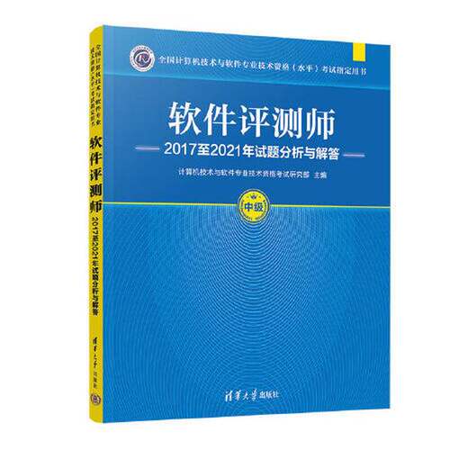 正版图书丨 软件评测师2017至2021年试题分析与解答（未拆封）  计算机技术与软件专业技术资格考试研究部 9787302628705