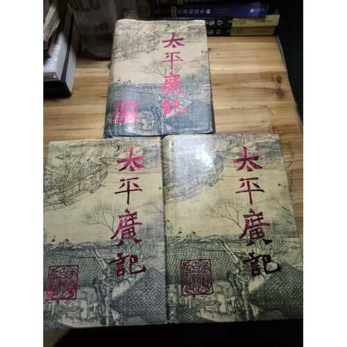正版图书丨 文白对照全译太平广记  高光等主编 9787805043593