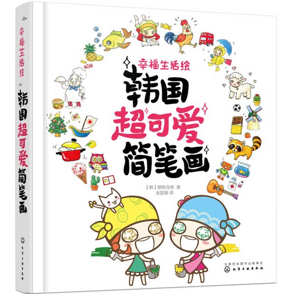 正版图书丨 幸福生活绘：韩国超可爱简笔画（书底部有污渍看图）  （韩）银色仓库著；全莲丽译 9787122263834