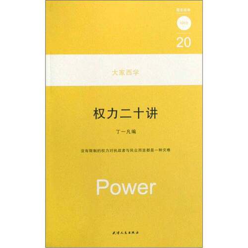 正版图书丨 大家西学：权力二十讲  丁一凡编 9787201060163