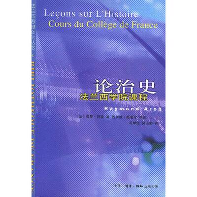 正版图书丨 论治史  （法）雷蒙·阿隆（Raymond Aron）著；（法）西尔维·梅祖尔（Sylvie Mesure）编注；冯学俊，吴泓缈译 97871