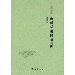 正版9成新图书丨 。成语误用辨析200例（没有书皮）  赵丕杰编 9787100092395
