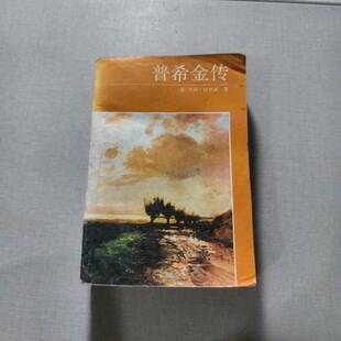 正版9成新图书丨 普希金传  （法）特罗亚（Troyat，Henri）著；张继双等译 9787501204571