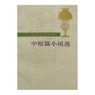 中短篇小说选 巴尔扎克选集 图书 9787020008131 Balzac ；郑永慧译 巴尔扎克 正版