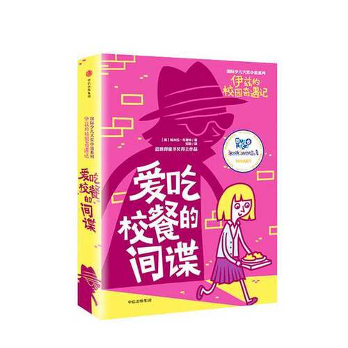 正版图书丨 伊兹的校园奇遇记：爱吃校餐的间谍  （英）布查特著；郑澈译 9787508664415