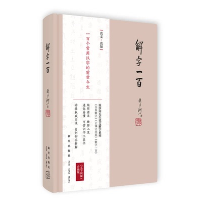 正版图书丨 解字一百  流沙河著 9787513318556