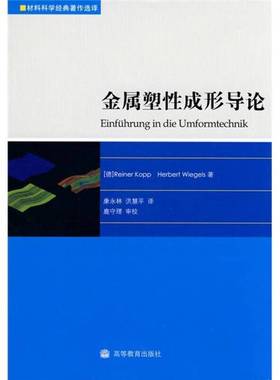 正版9成新图书丨 金属塑性成形导论  （德）Reiner Kopp，（德）Herbert Wiegels著 9787040281361