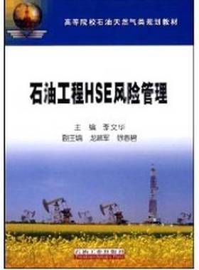 正版9成新图书丨 ：石油工程HSE风险管理  李文华主编 9787502167936