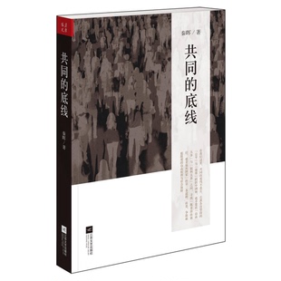 正版9成新图书丨 共同的底线  秦晖著 9787539956824