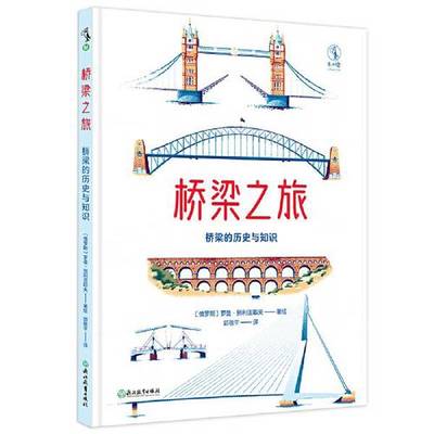 正版9成新图书丨 桥梁之旅：桥梁的历史与知识  [俄罗斯]罗曼·别利亚耶夫；郭敬平  译；未读  出品 9787572233449