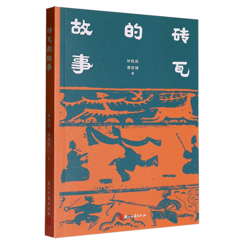 正版图书丨 【全新正版】砖瓦的故事9787554029909  林乾良//谭坚锋 9787554029909