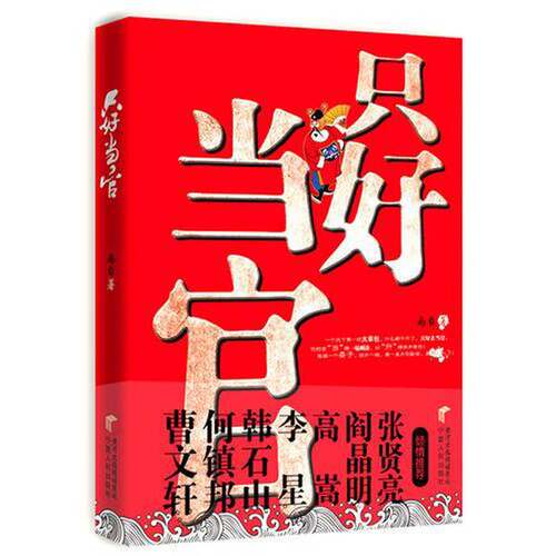 正版图书丨 只好当官挑战喜剧小说的世界霸主堂吉诃德  南台著 9787227046462