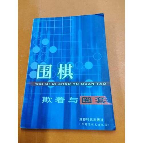 正版图书丨 围棋欺着与圈套  韩念文；吴玉林编著 9787805485126