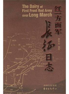 正版图书丨 红一方面军长征日志  费侃如编著 9787801865656